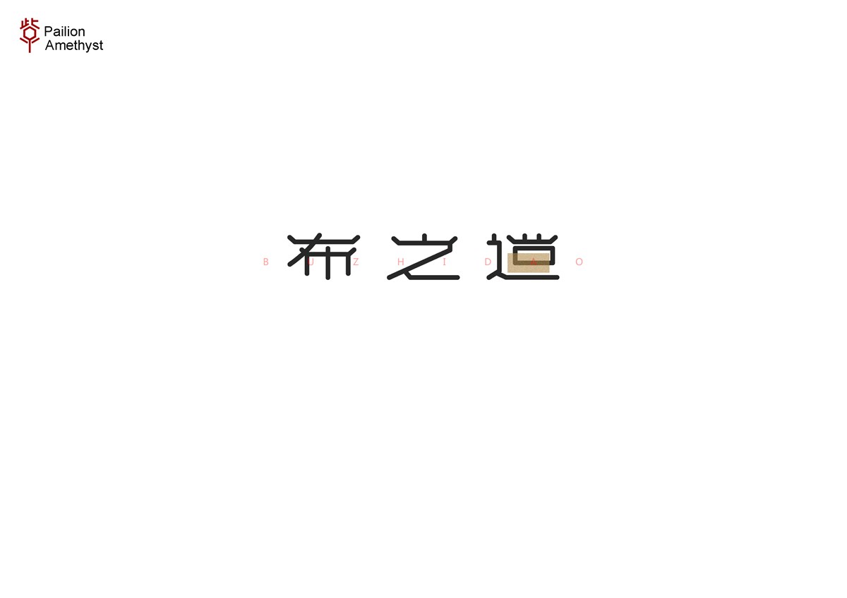 字体设计  #壹#