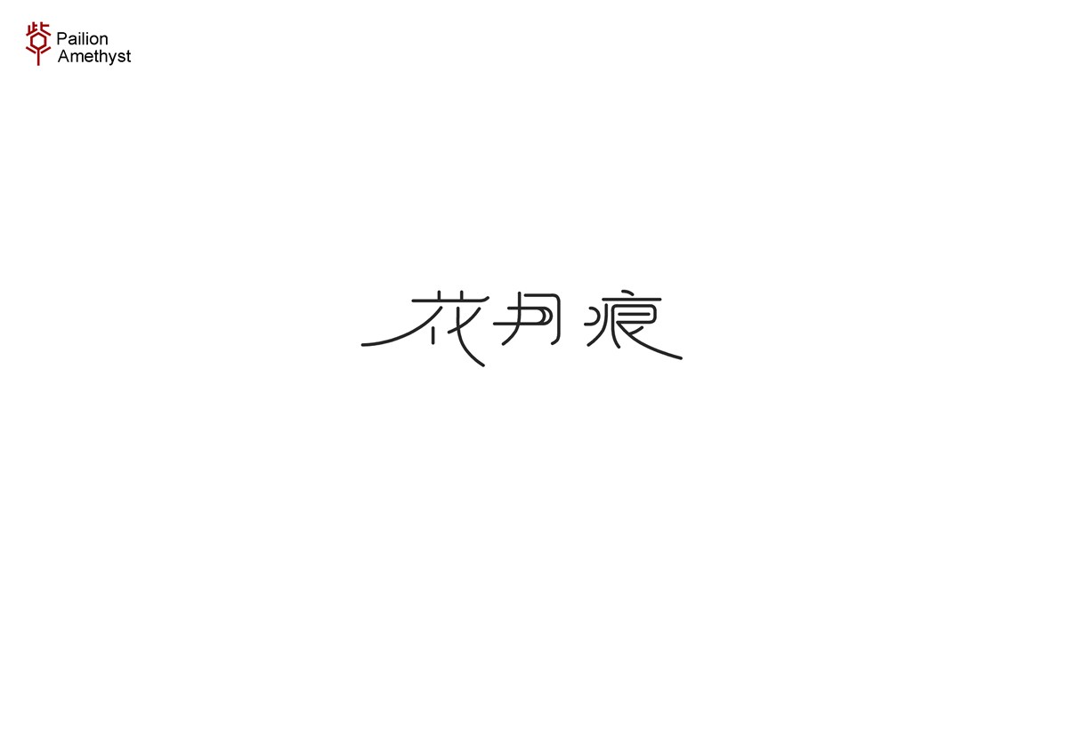 字體設(shè)計  #壹#