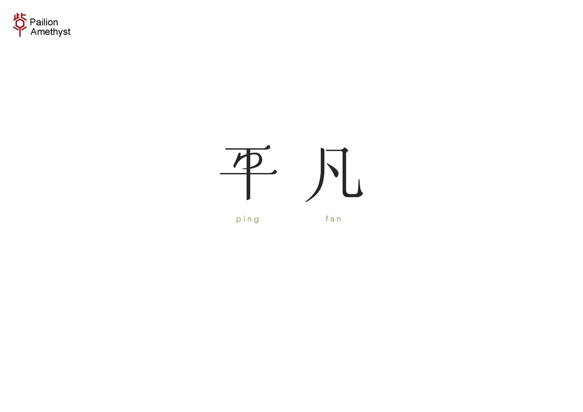 字体设计  #壹#