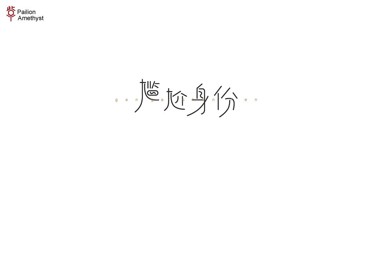 字體設計  #壹#