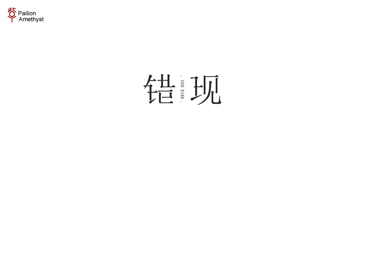 字體設(shè)計  #壹#