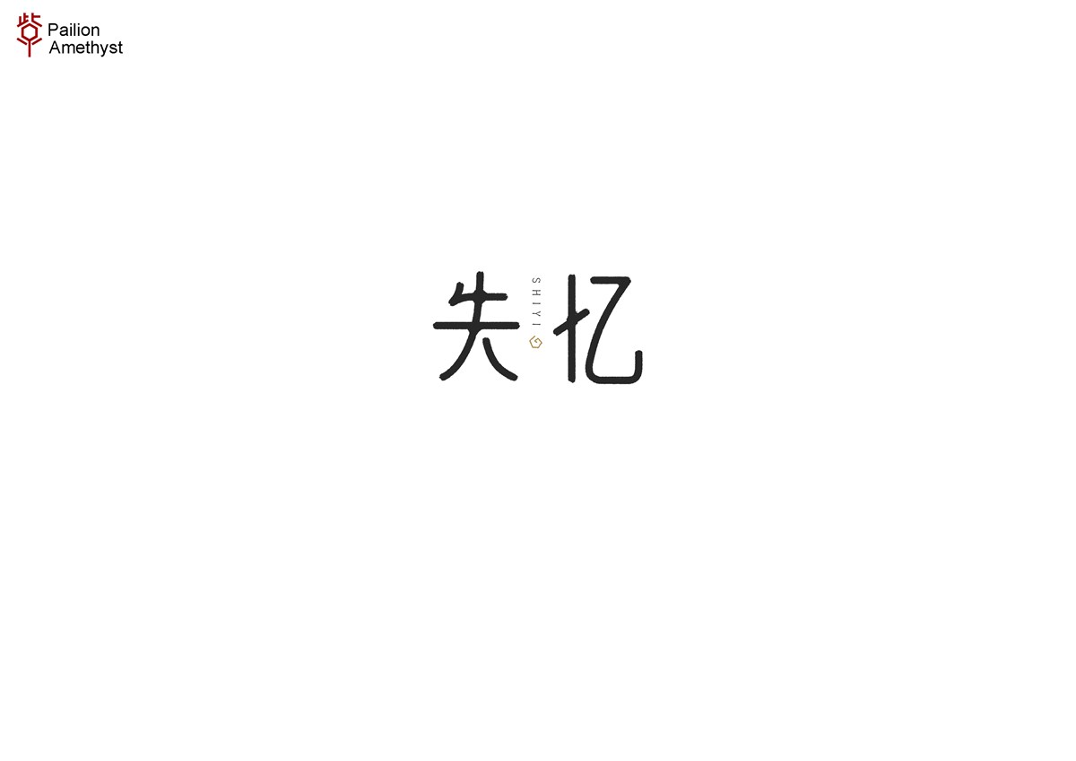 字體設(shè)計  #壹#