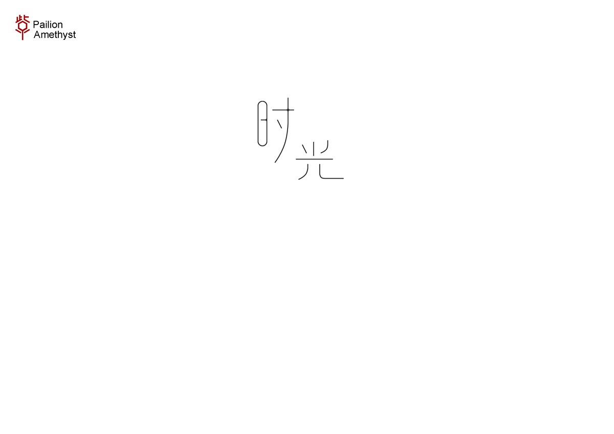 字體設(shè)計  #壹#