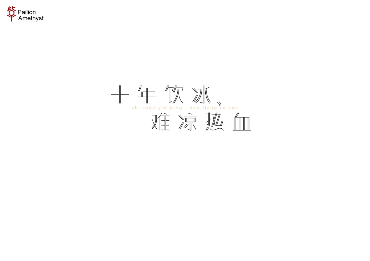 字體設(shè)計  #壹#