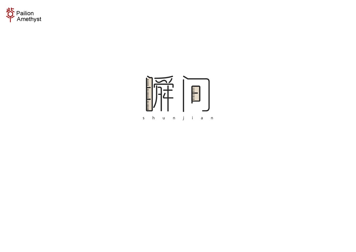 字體設(shè)計  #壹#