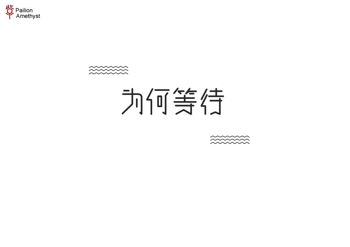 字體設(shè)計(jì)  #壹#