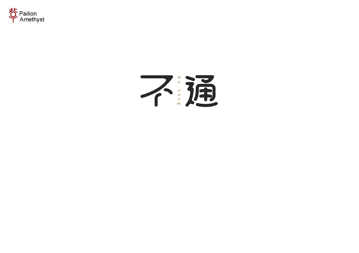 字體設(shè)計  #壹#