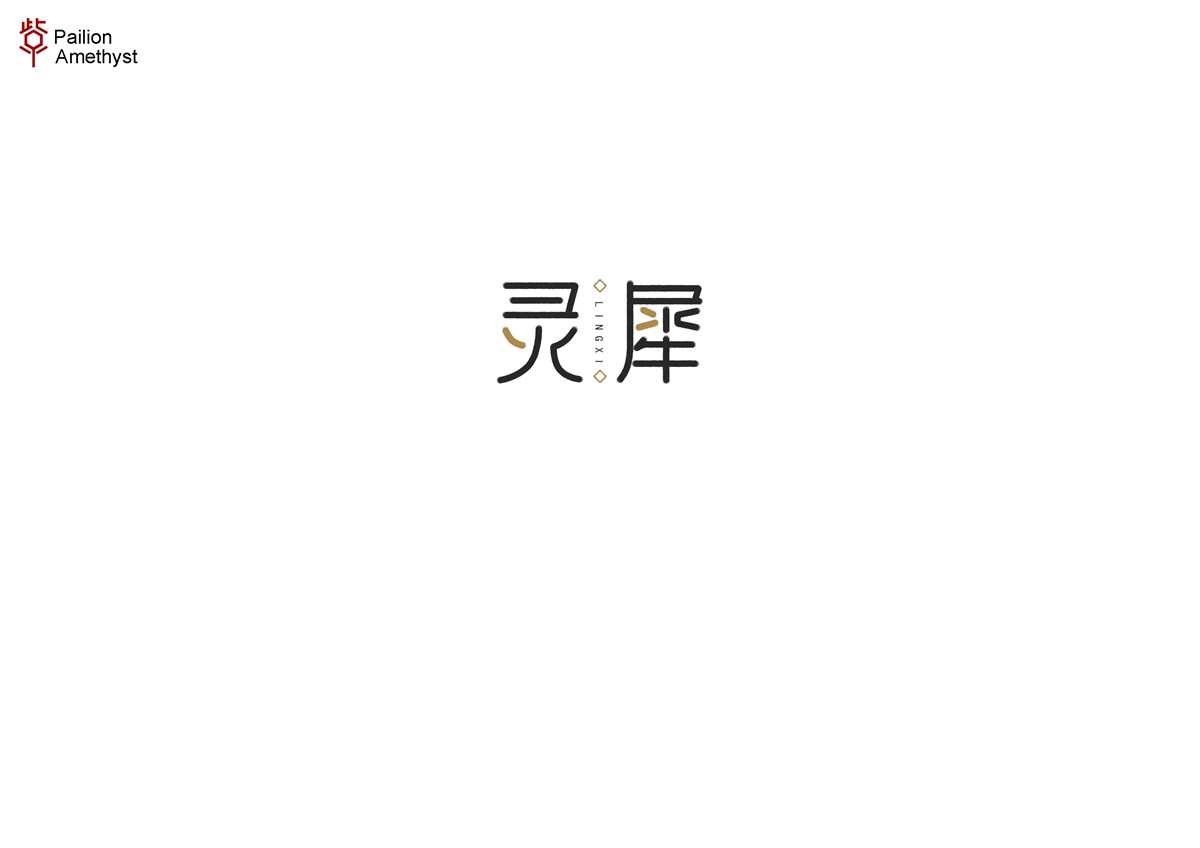 字體設(shè)計  #壹#