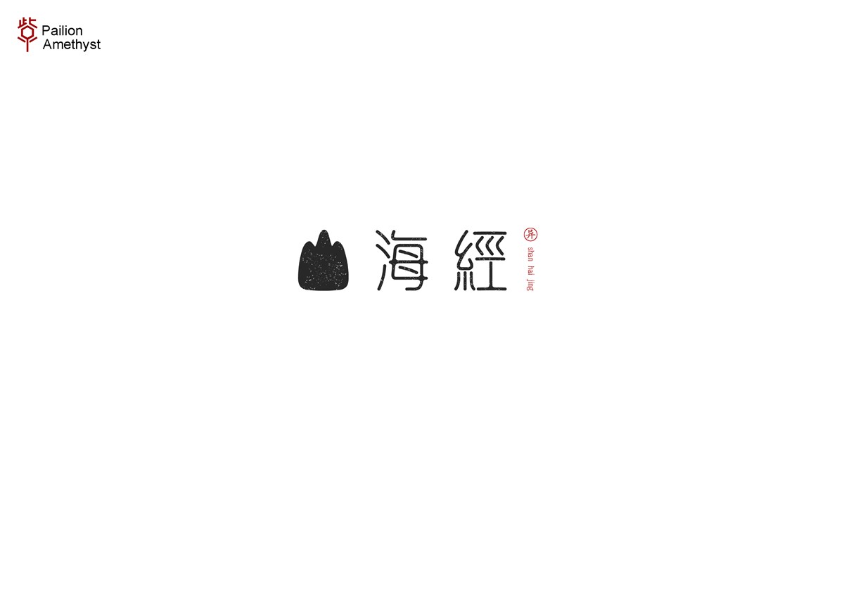 字體設(shè)計  #壹#