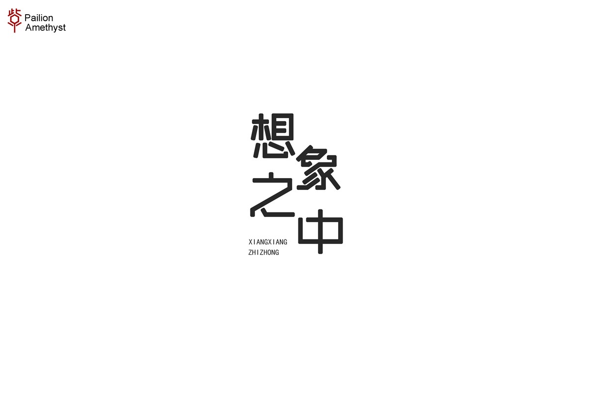 字體設(shè)計  #壹#