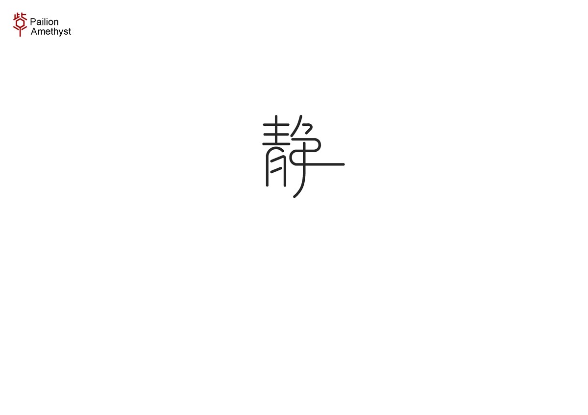 字體設(shè)計  #壹#