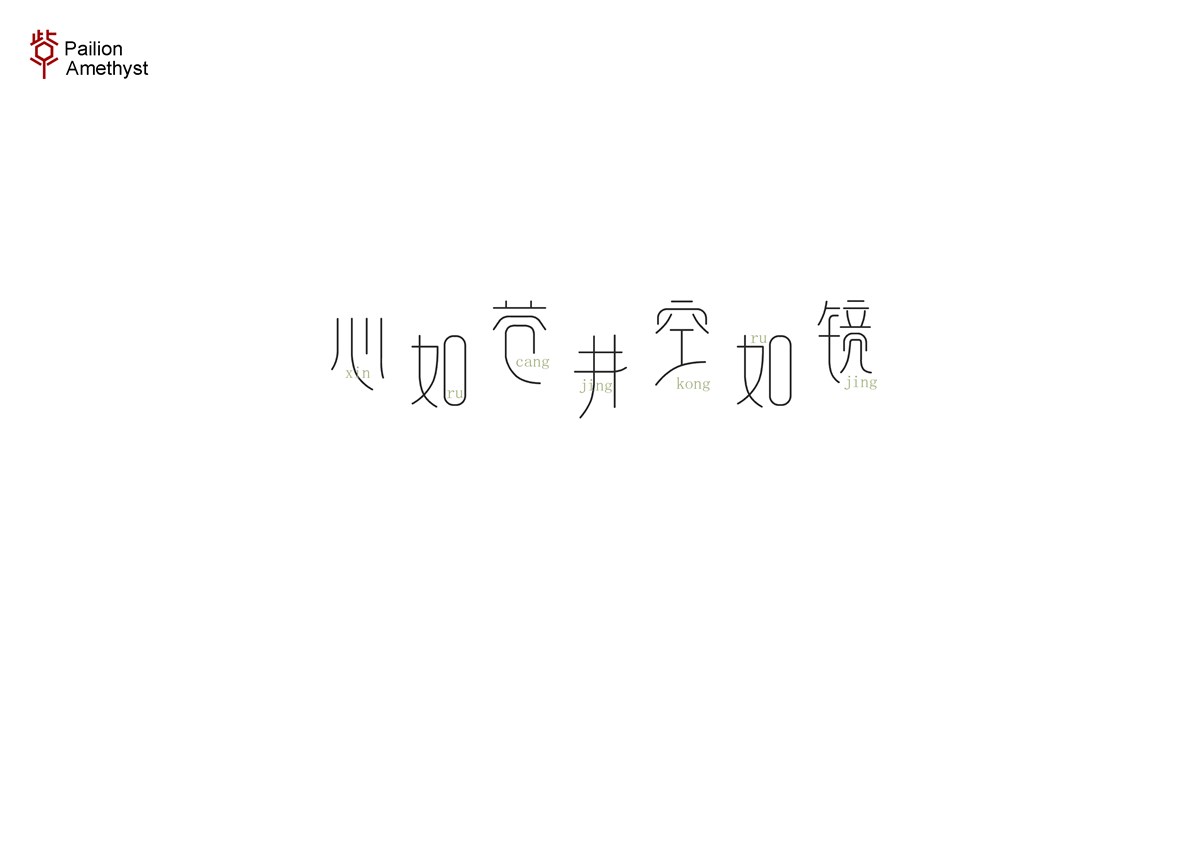 字體設計  #壹#