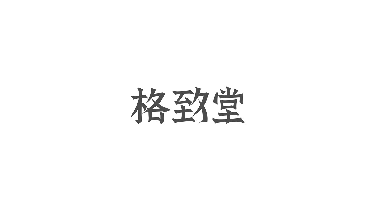 字体 | 匠赵设计2016年字体设计合集