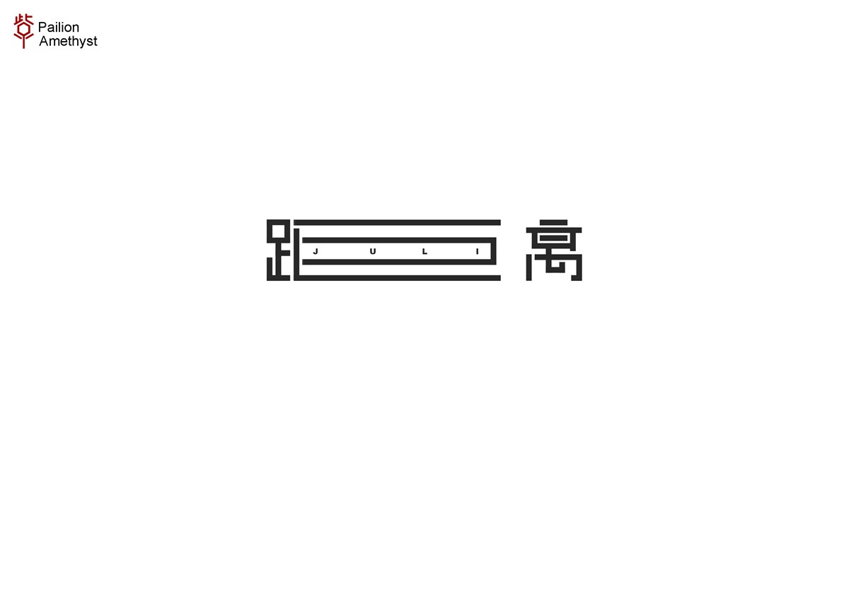 字體設(shè)計(jì)  #壹#