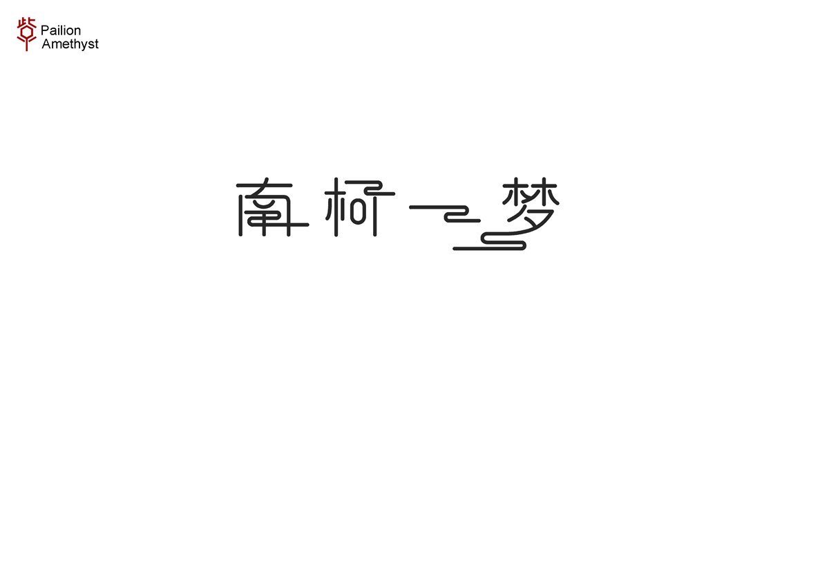 字體設(shè)計(jì)  #壹#