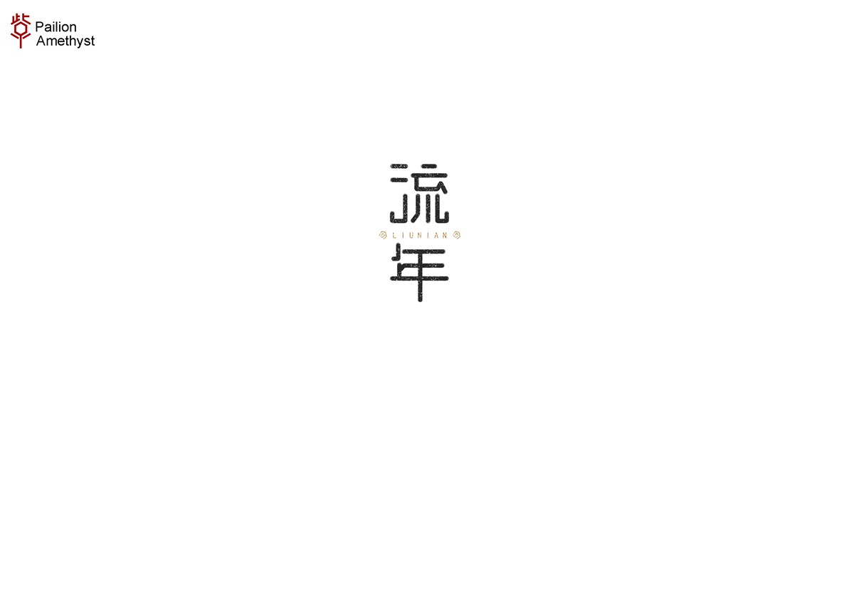 字體設(shè)計(jì)  #壹#