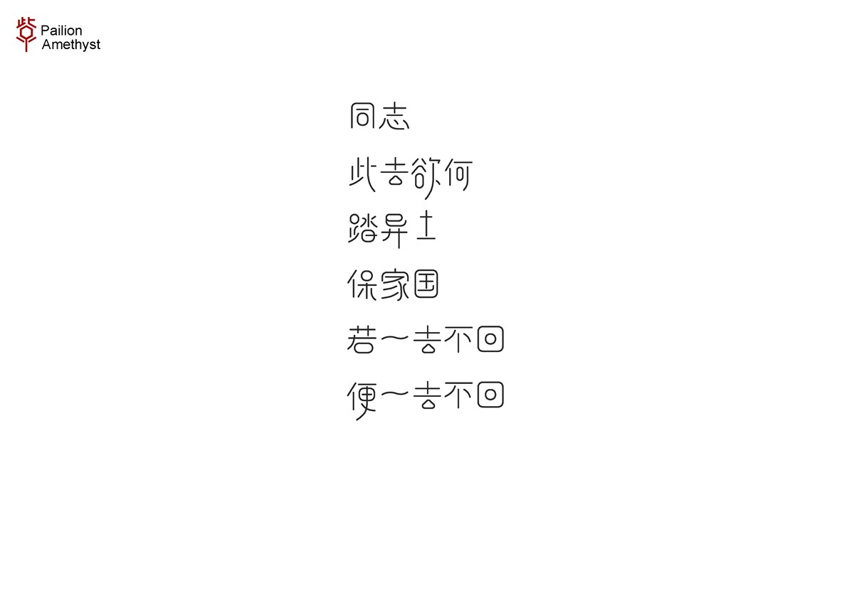 字體設(shè)計  #壹#