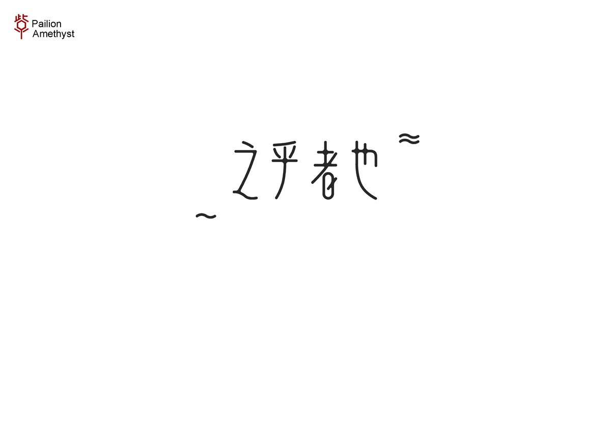 字體設計  #壹#