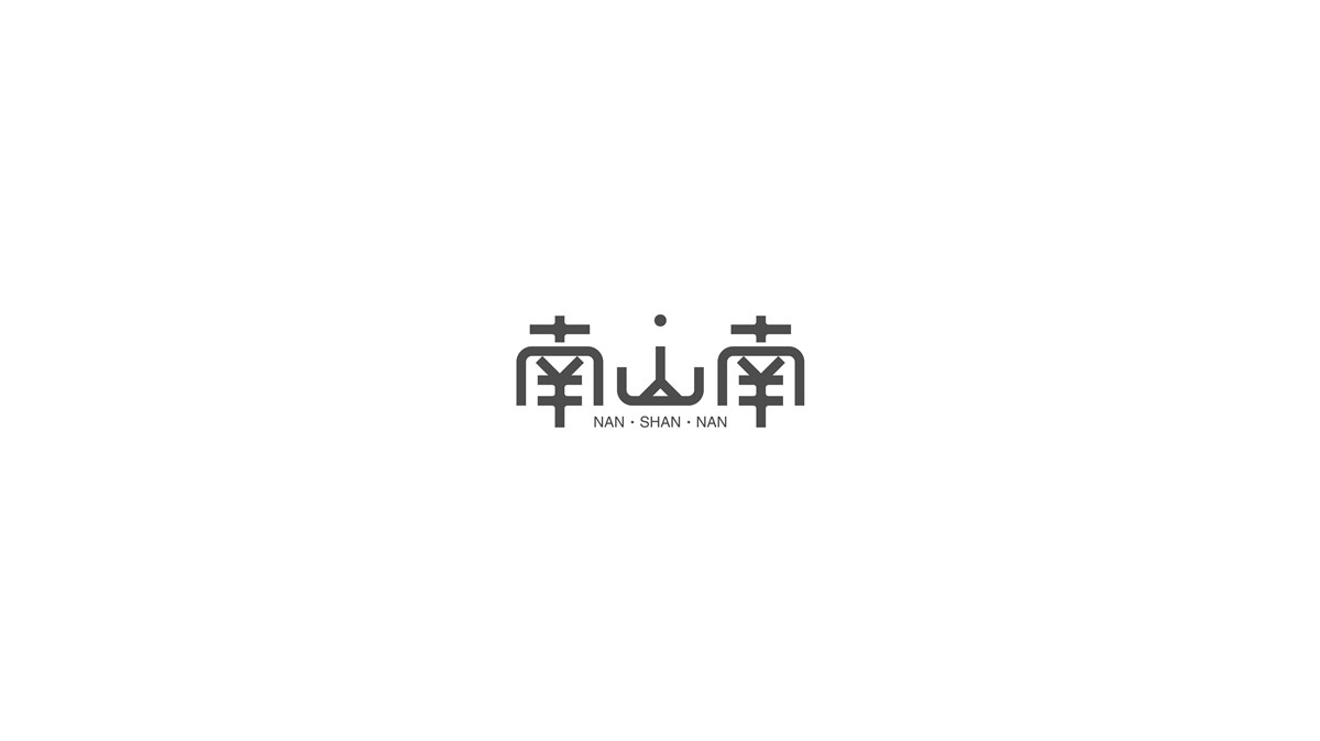字体 | 匠赵设计2016年字体设计合集