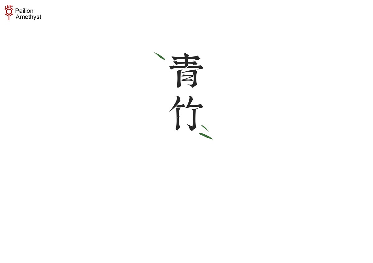 字體設(shè)計(jì)  #壹#