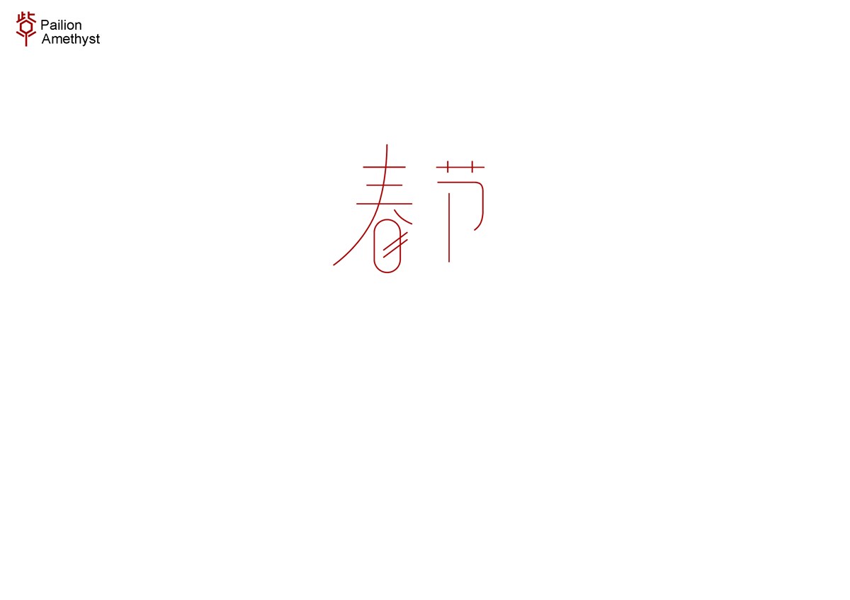 字體設(shè)計  #壹#