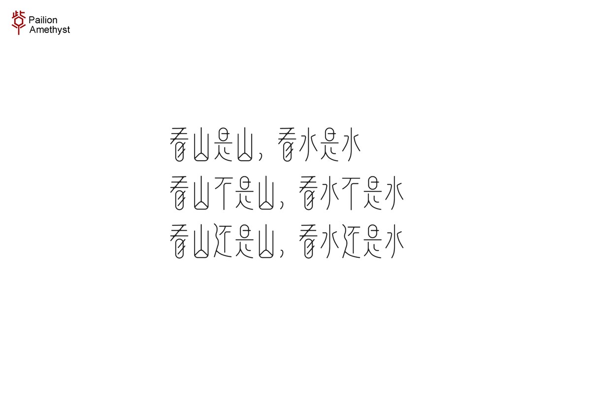 字體設(shè)計  #壹#