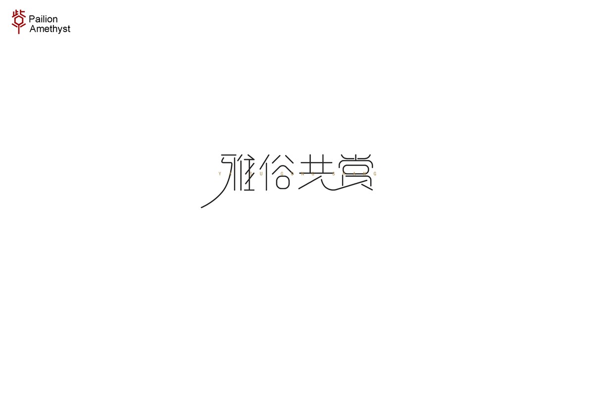 字體設(shè)計(jì)  #壹#