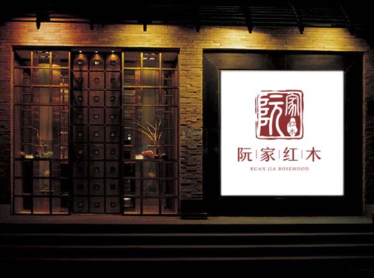阮家红木logo