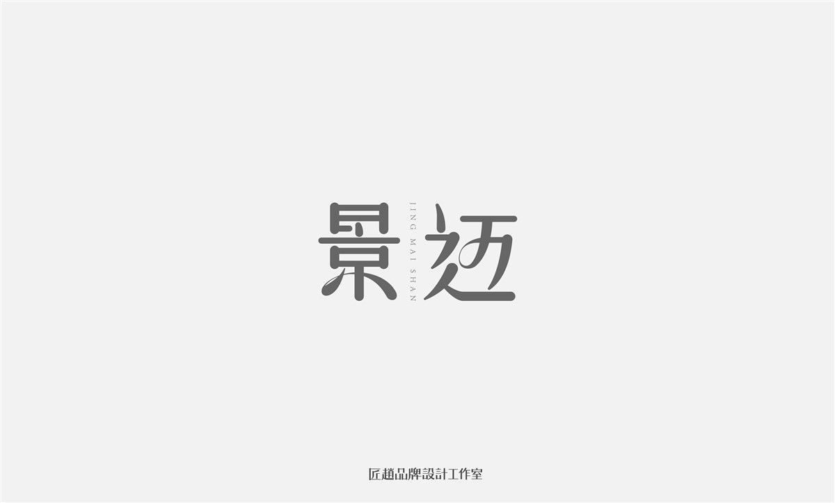 创字纪 | 2017年匠赵设计字体合集01