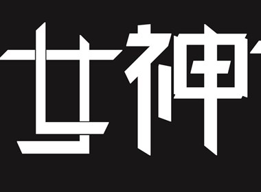 3.8女王节字体
