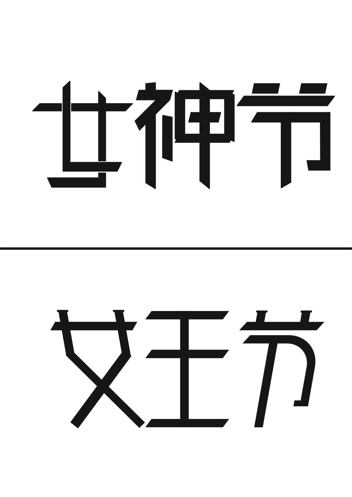 3.8女王节字体