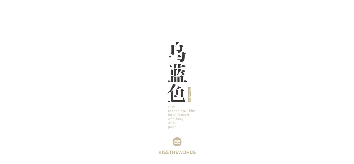 #Kiss the words#-字體設(shè)計小計