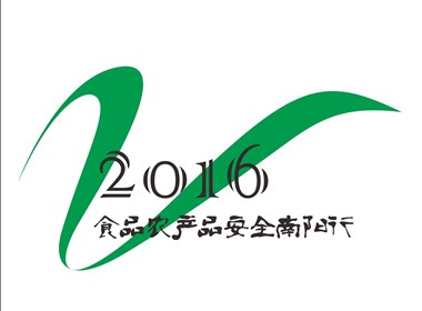 2016食品农产品安全南阳行logo