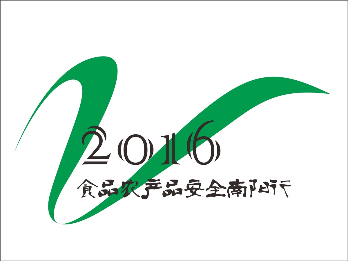 2016食品农产品安全南阳行logo