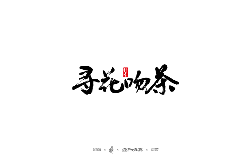 2016-17年·商業(yè)字體合輯