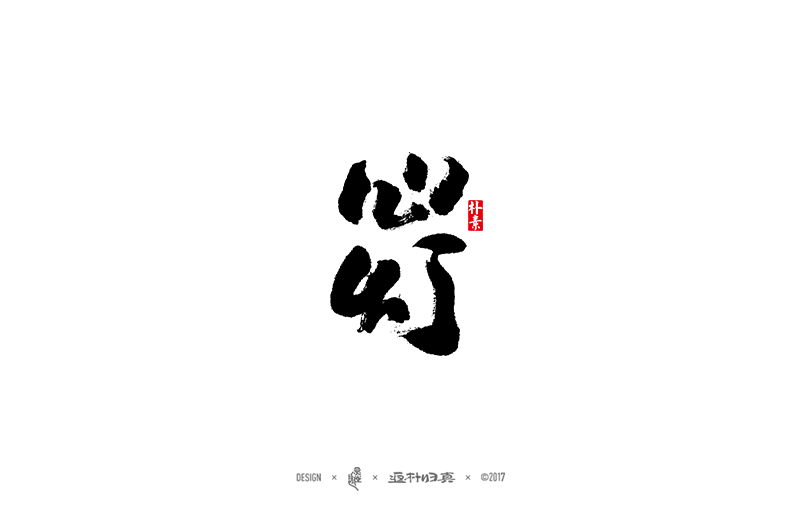 2016-17年·商業(yè)字體合輯