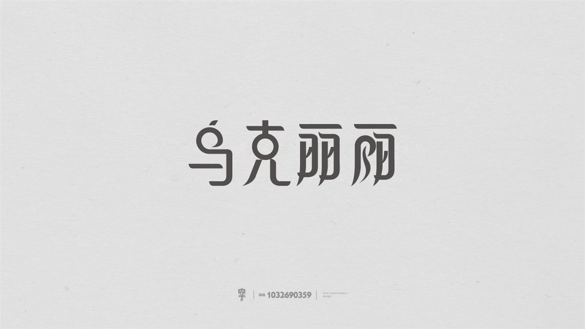 字體設(shè)計(jì)精選  第三篇