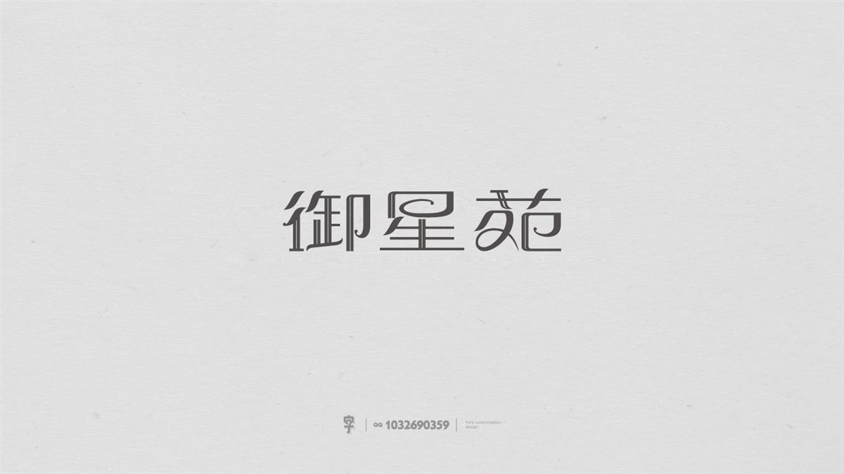 字體設(shè)計(jì)精選  第三篇