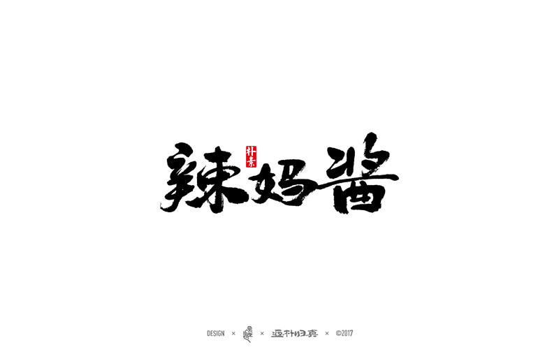 2016-17年·商業(yè)字體合輯