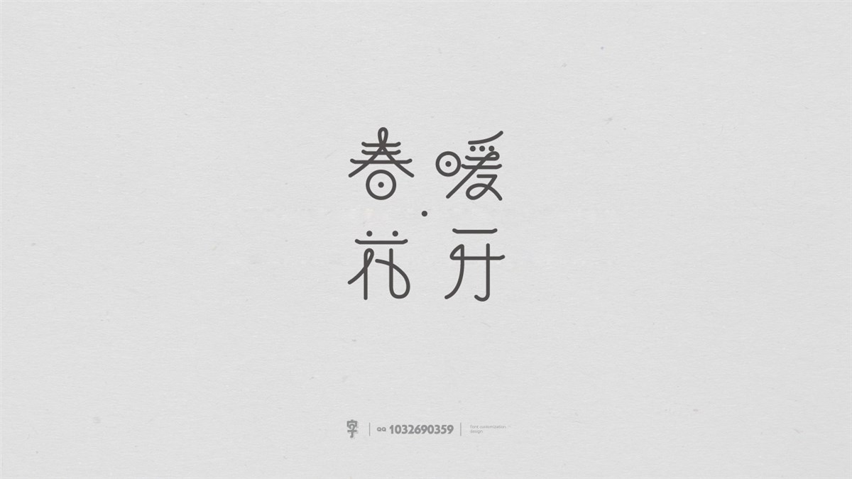 字體設(shè)計(jì)精選  第三篇