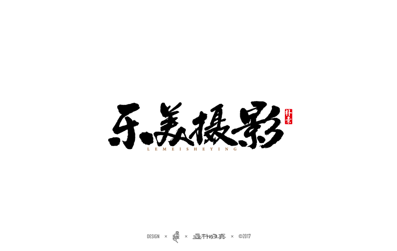 2016-17年·商業(yè)字體合輯