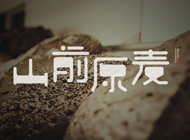 原创字体设计：山前原麦
