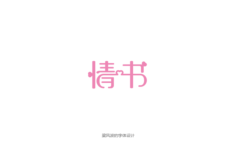 字體幫半月集2017.3.1-3.15-梁風(fēng)波的字體設(shè)計(jì)