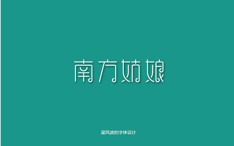 字體幫半月集2017.3.1-3.15-梁風波的字體設計