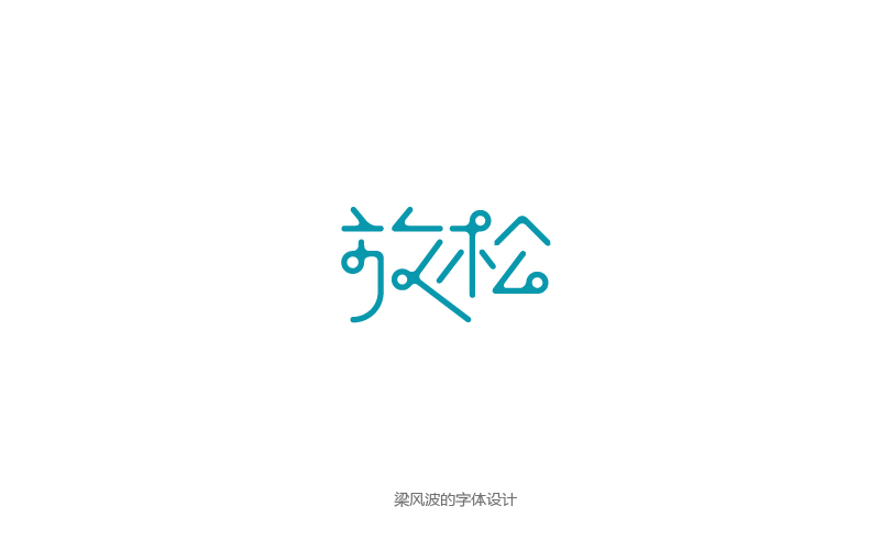 字體幫半月集2017.3.1-3.15-梁風(fēng)波的字體設(shè)計(jì)