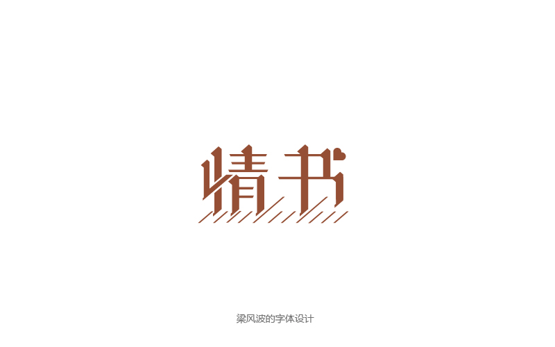 字體幫半月集2017.3.1-3.15-梁風(fēng)波的字體設(shè)計(jì)