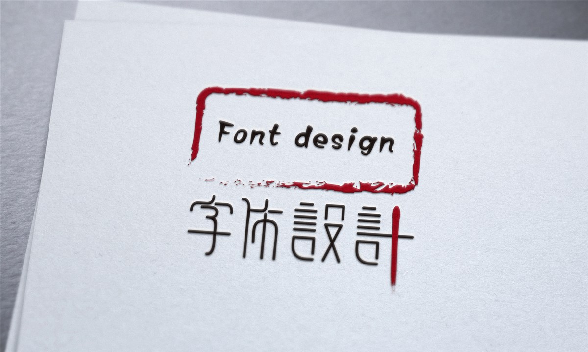 字体设计