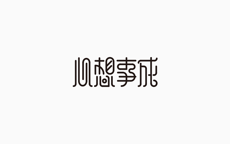 第一季度字體設(shè)計(jì)合集