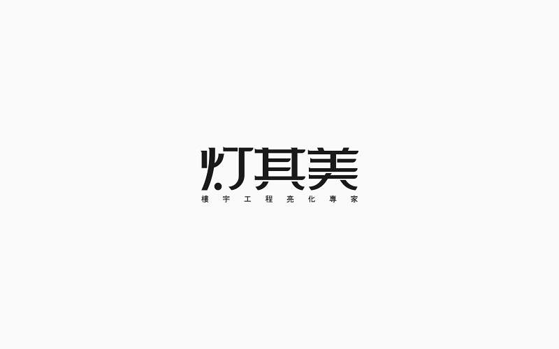 第一季度字體設(shè)計(jì)合集