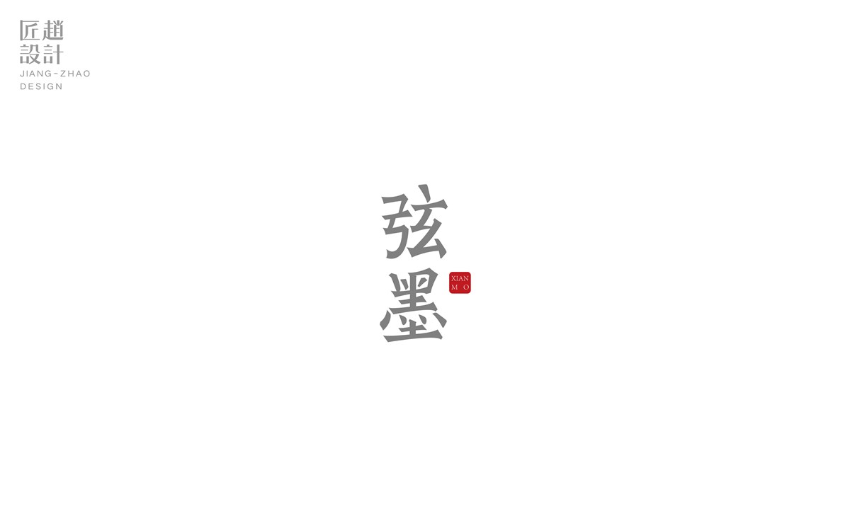 字體 | 字有繩尺，行有矩矱